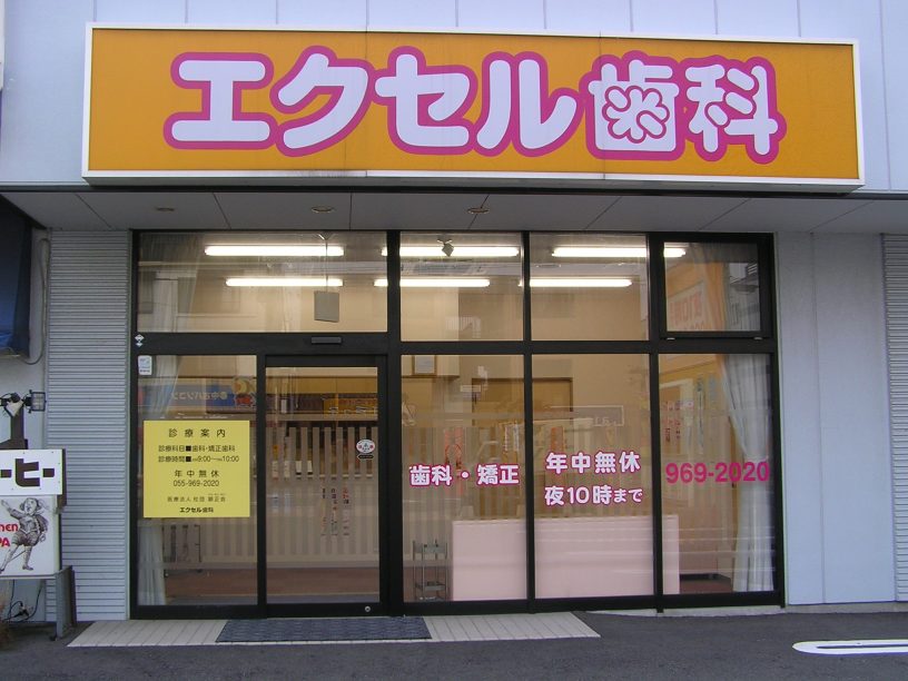 エクセル歯科