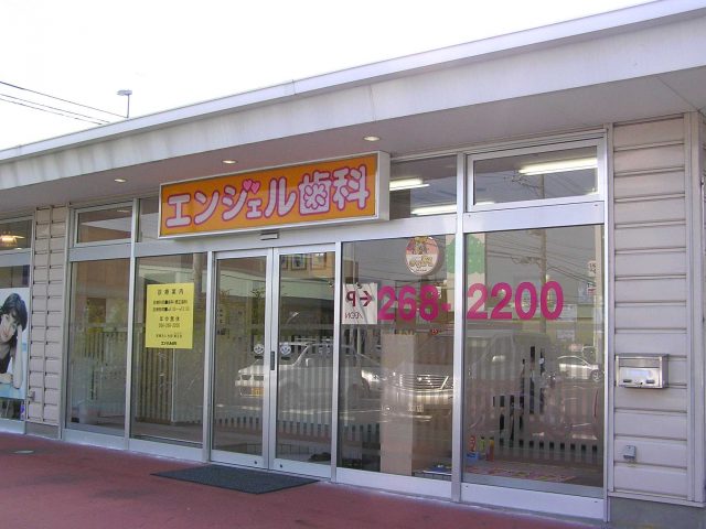 エンジェル歯科