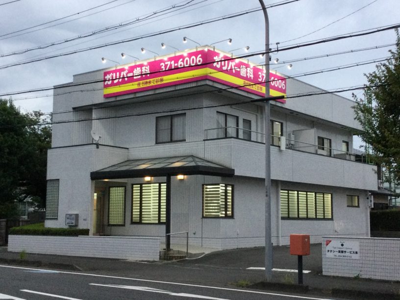 ガリバー歯科外観WEB