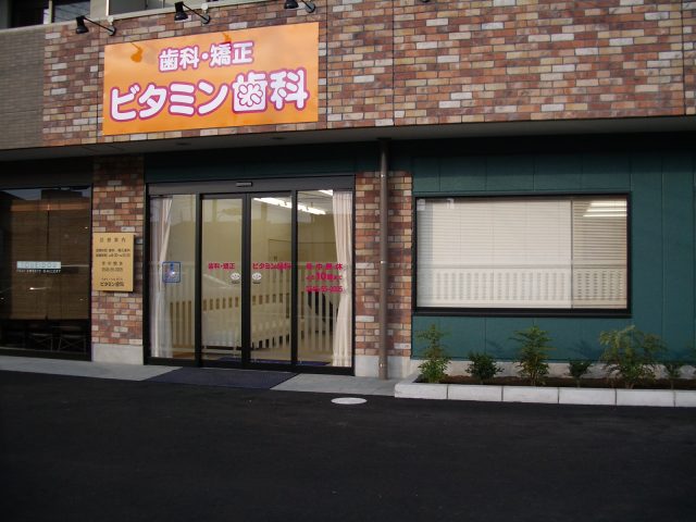 ビタミン歯科