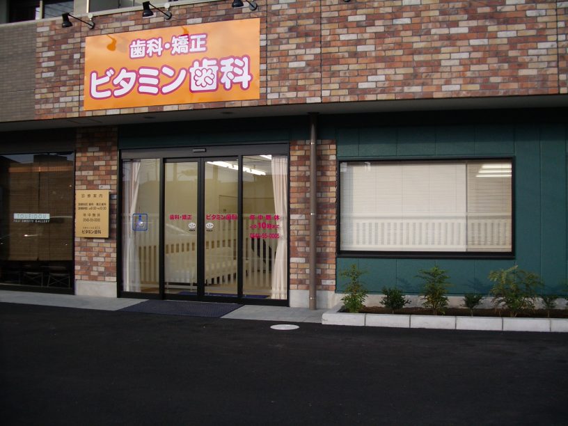 ビタミン歯科