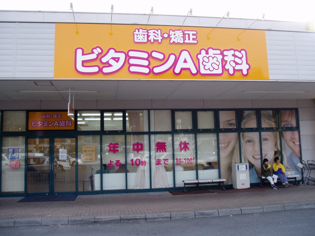 ビタミンＡ歯科
