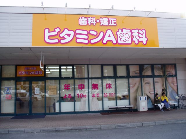 ビタミンＡ歯科