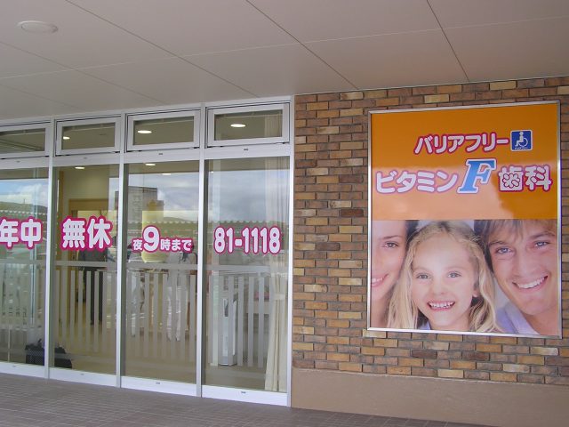 ビタミンＦ歯科