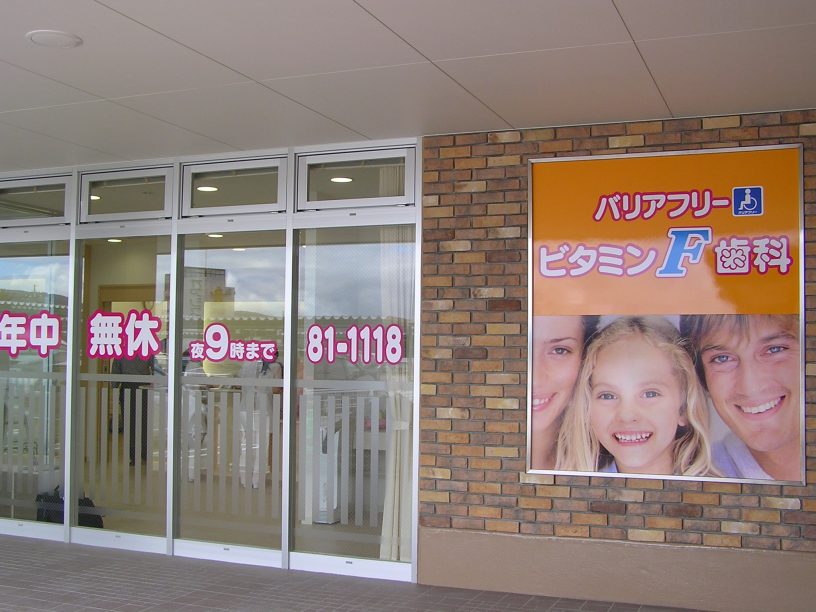 ビタミンＦ歯科