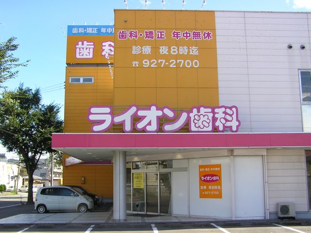 ライオン歯科